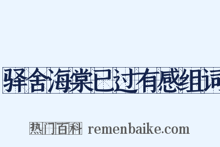驿舍海棠已过有感组词是什么意思的图片